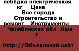 лебёдка электрическая 1500 кг. › Цена ­ 20 000 - Все города Строительство и ремонт » Инструменты   . Челябинская обл.,Аша г.